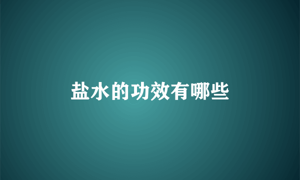 盐水的功效有哪些