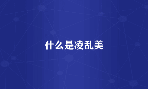 什么是凌乱美