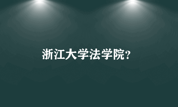 浙江大学法学院？