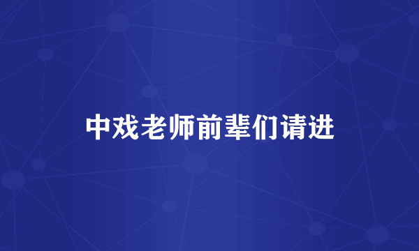 中戏老师前辈们请进