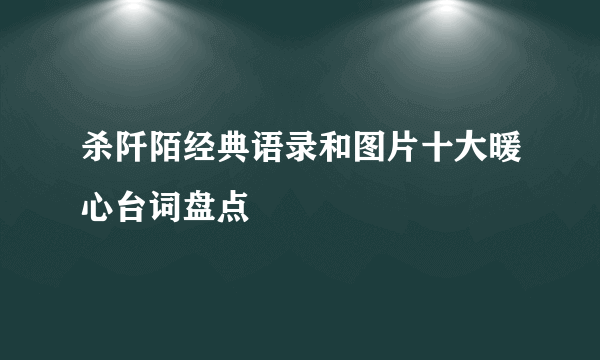 杀阡陌经典语录和图片十大暖心台词盘点