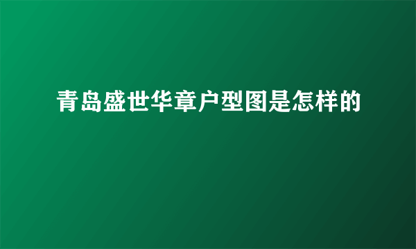 青岛盛世华章户型图是怎样的
