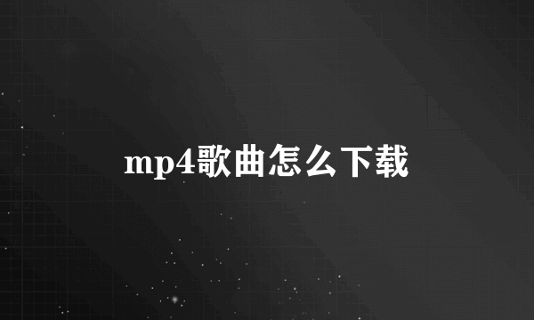 mp4歌曲怎么下载