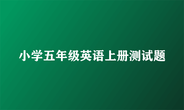 小学五年级英语上册测试题