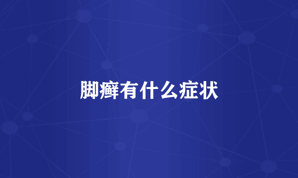 脚癣有什么症状