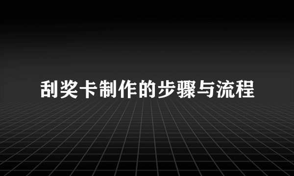 刮奖卡制作的步骤与流程
