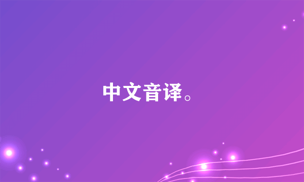 中文音译。
