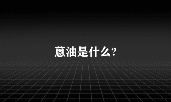 蒽油是什么?