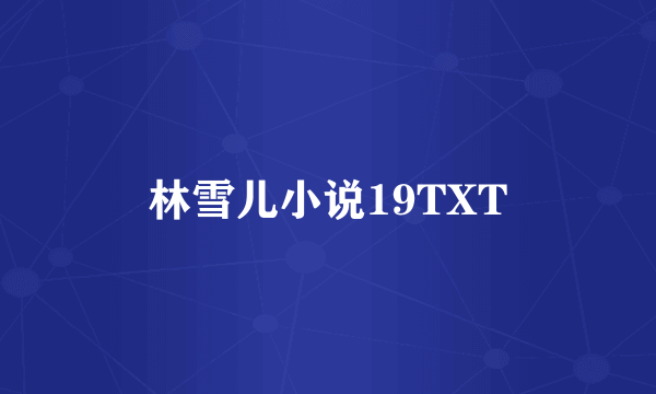 林雪儿小说19TXT