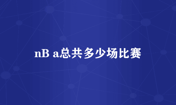 nB a总共多少场比赛