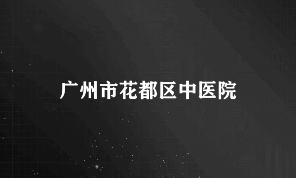 广州市花都区中医院