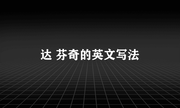 达 芬奇的英文写法
