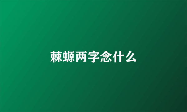 棘螈两字念什么