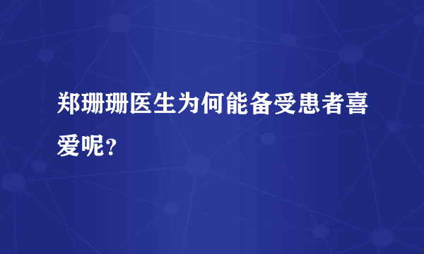 郑珊珊医生为何能备受患者喜爱呢？