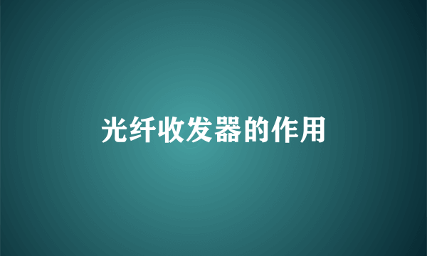 光纤收发器的作用