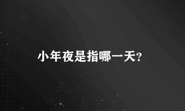 小年夜是指哪一天？