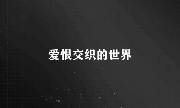 爱恨交织的世界