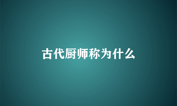 古代厨师称为什么