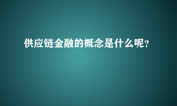 供应链金融的概念是什么呢？