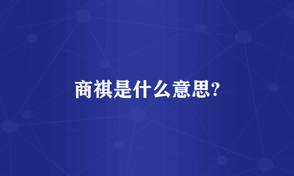 商祺是什么意思?