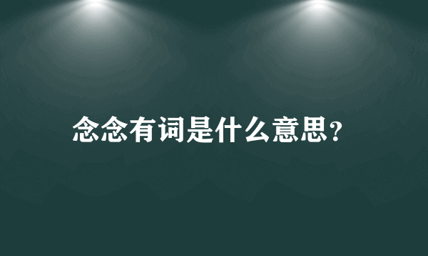 念念有词是什么意思？