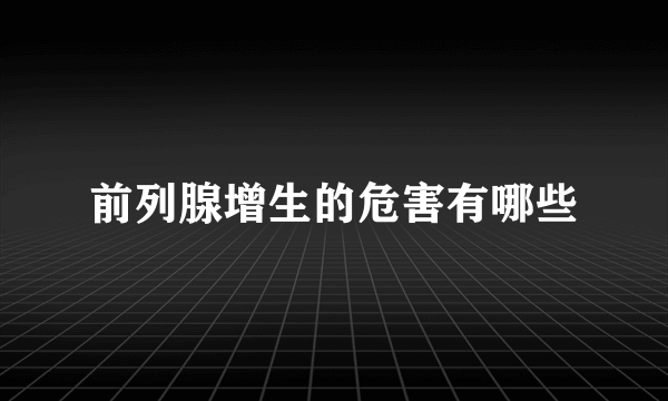 前列腺增生的危害有哪些