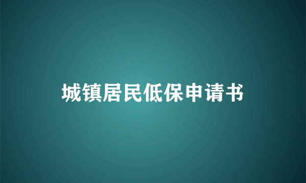 城镇居民低保申请书