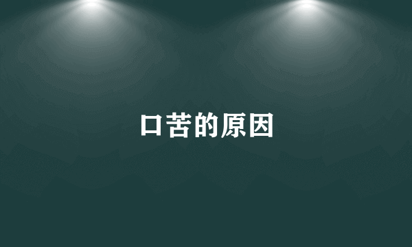 口苦的原因