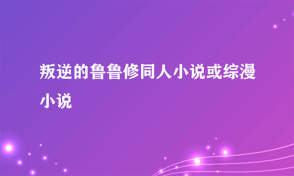 叛逆的鲁鲁修同人小说或综漫小说