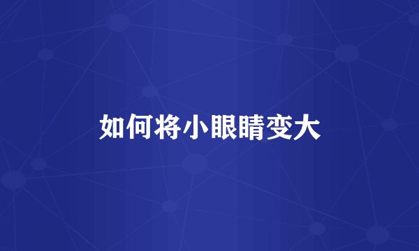 如何将小眼睛变大