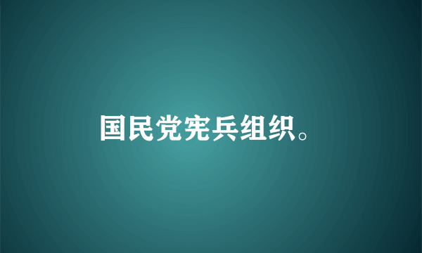 国民党宪兵组织。