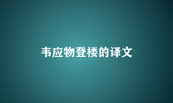 韦应物登楼的译文