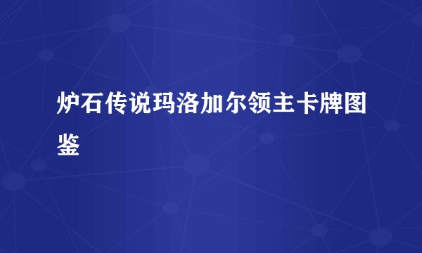 炉石传说玛洛加尔领主卡牌图鉴