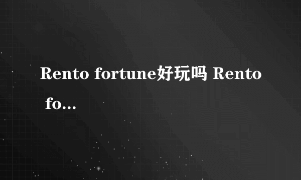Rento fortune好玩吗 Rento fortune玩法简介