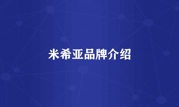 米希亚品牌介绍