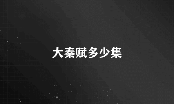 大秦赋多少集