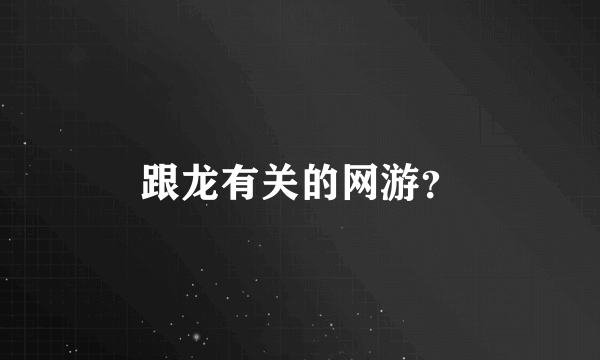 跟龙有关的网游？