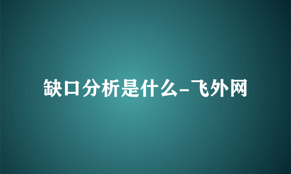 缺口分析是什么-飞外网