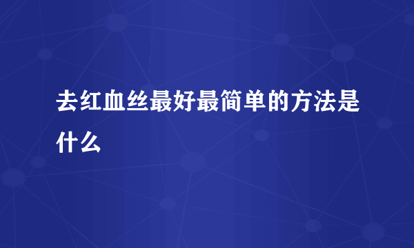 去红血丝最好最简单的方法是什么