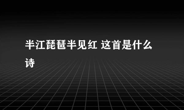 半江琵琶半见红 这首是什么诗