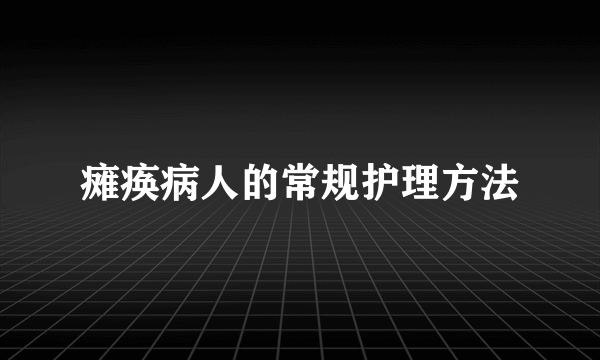 瘫痪病人的常规护理方法