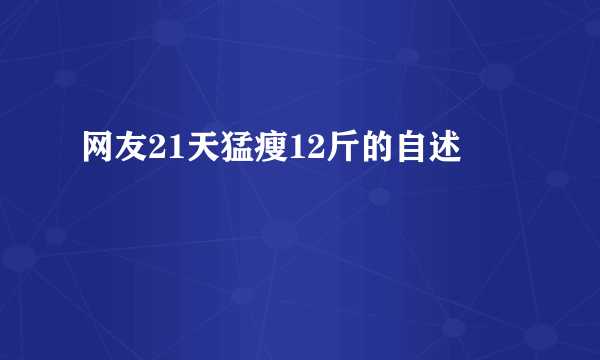 网友21天猛瘦12斤的自述