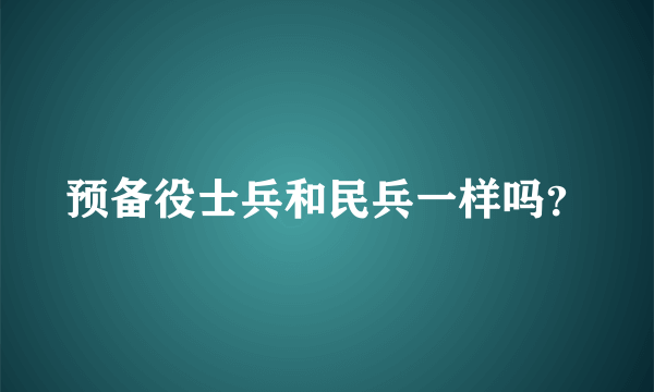 预备役士兵和民兵一样吗？