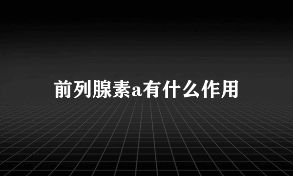 前列腺素a有什么作用