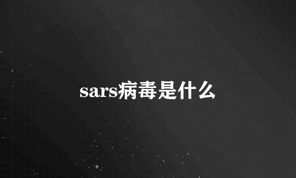 sars病毒是什么