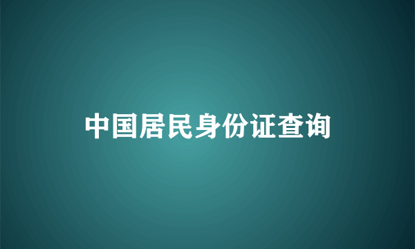 中国居民身份证查询