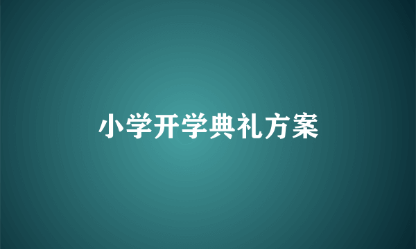 小学开学典礼方案