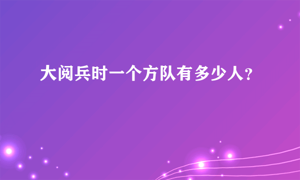 大阅兵时一个方队有多少人？