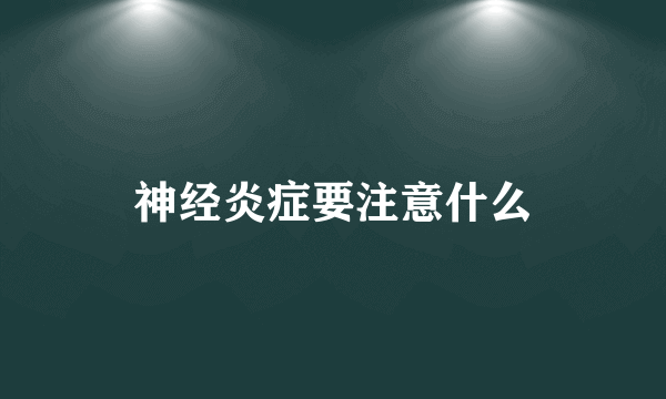 神经炎症要注意什么