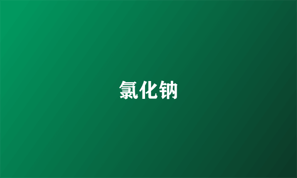 氯化钠